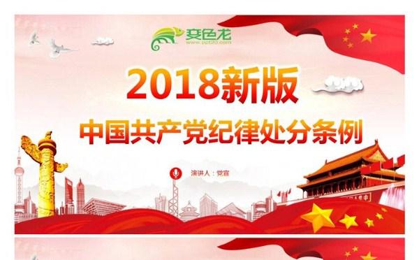 2018年新版中国共产党纪律处分条例党课PPT课件缩略图