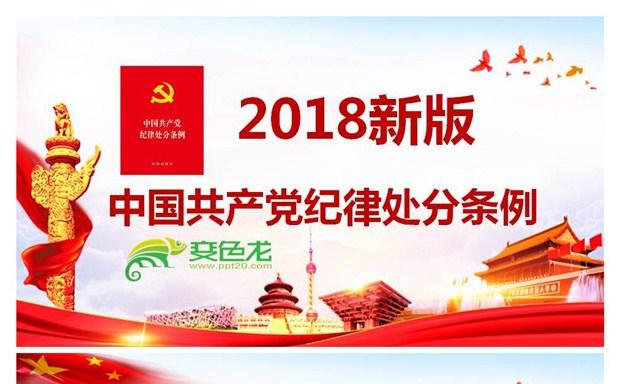 2018年新版中国共产党纪律处分条例全面解读PPT缩略图