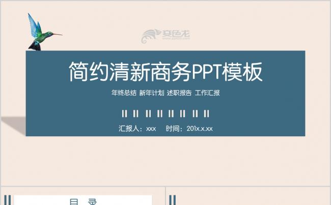 简约清新商务汇报PPT缩略图