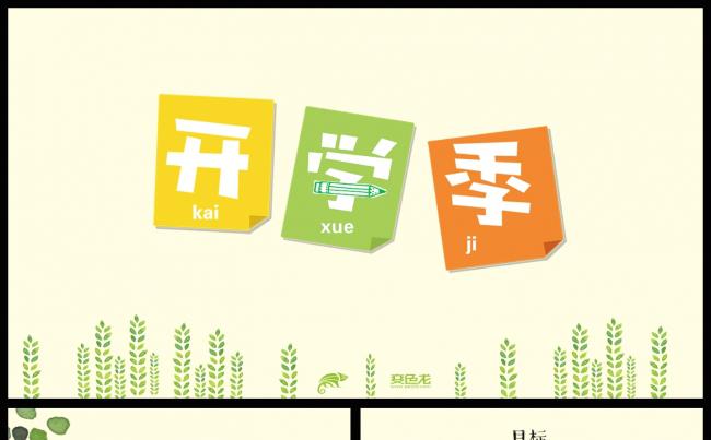 【鱼】清新卡通风 - 我们开学啦缩略图