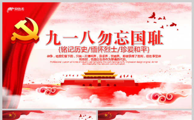 内容详细勿忘国耻918事变课件含详细内容PPT模板缩略图