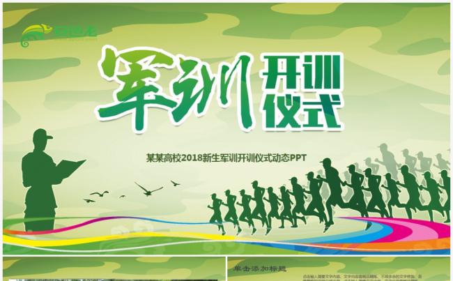 开学第一课新生军训开训仪式动态PPT模板缩略图