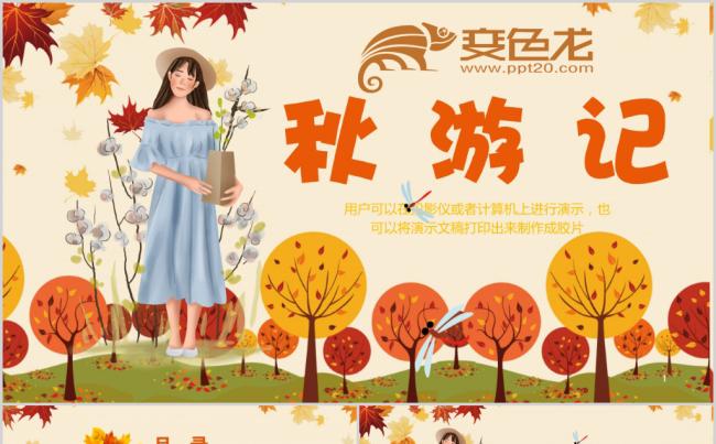 秋天欢乐秋季亲子游秋游游园旅游PPT模板缩略图