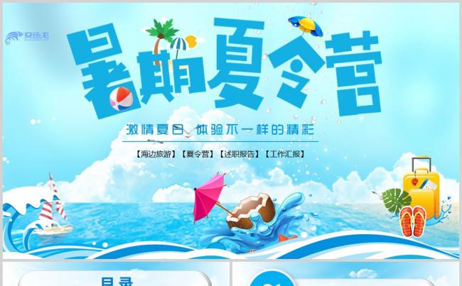 夏日海滨海边旅游暑假夏令营PPT模板缩略图