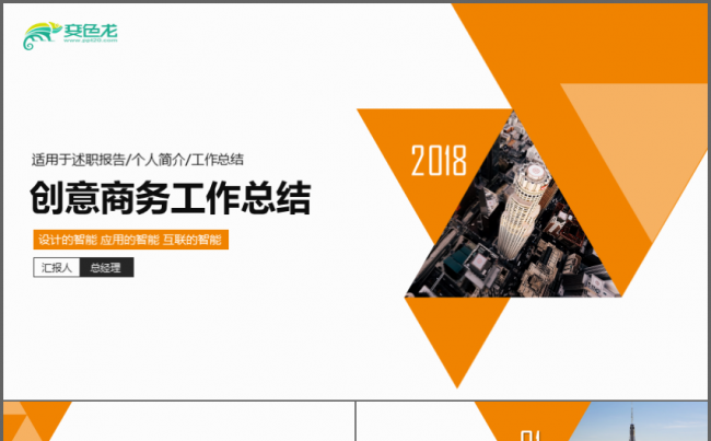 2018大气公司企业创意商务工作总结PPT缩略图