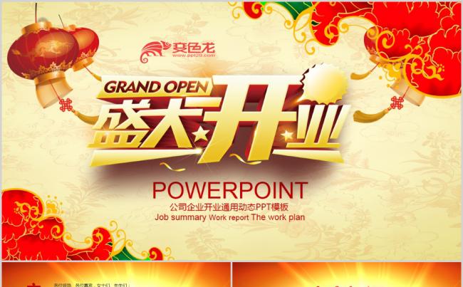 公司企业喜庆盛大开业ppt动态模板缩略图