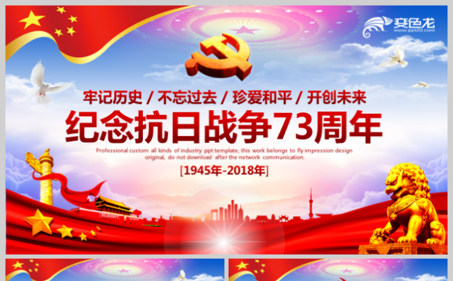 内容完整纪念抗战胜利73周年爱国教育ppt课件缩略图