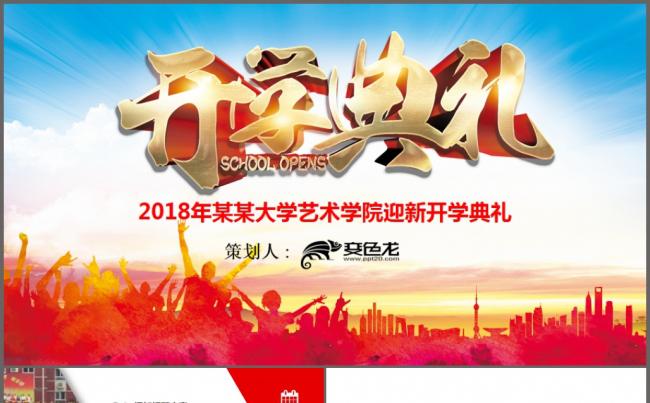 开学典礼教育培训PPT模板缩略图