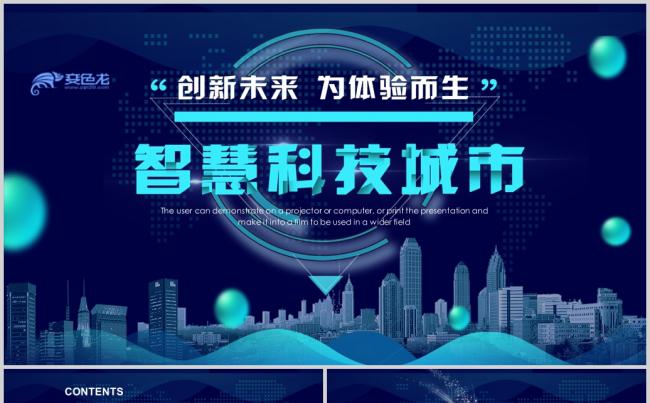 实用互联网智慧城市建设发展规划PPT模板缩略图