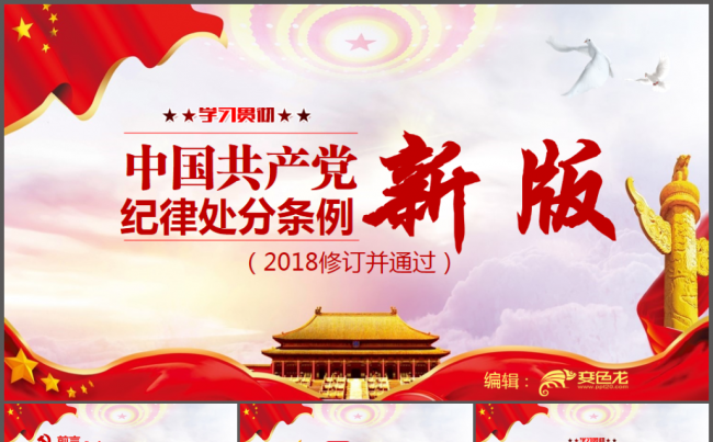 2018最新修订版《中国共产党纪律处分条例》培训ppt课件缩略图