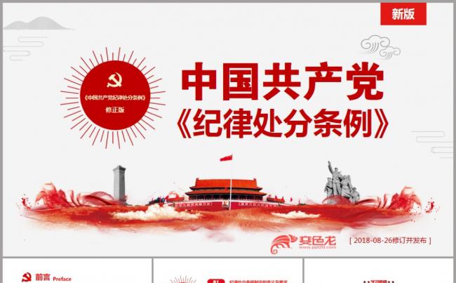 2018最新修订版《中国共产党纪律处分条例》培训ppt课件缩略图
