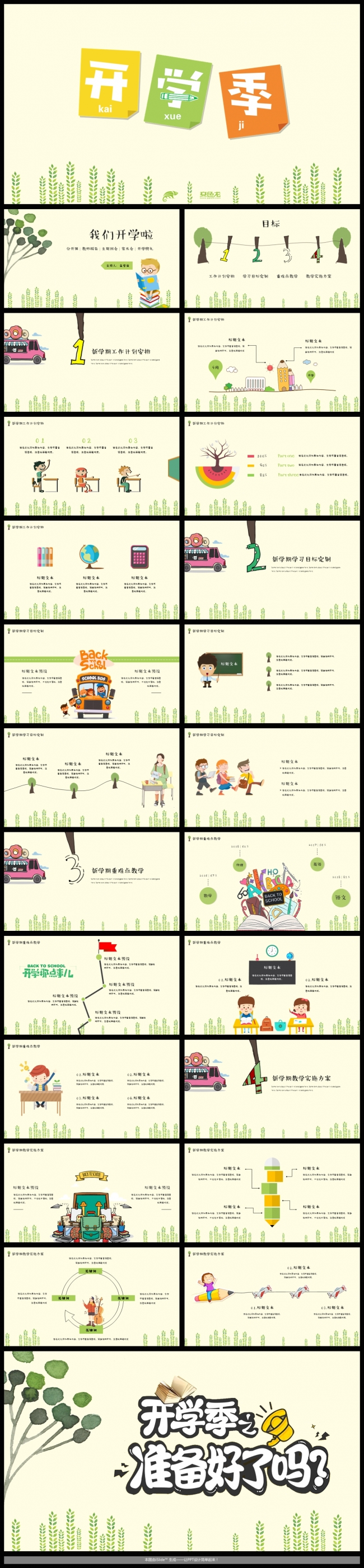 【鱼】清新卡通风 - 我们开学啦