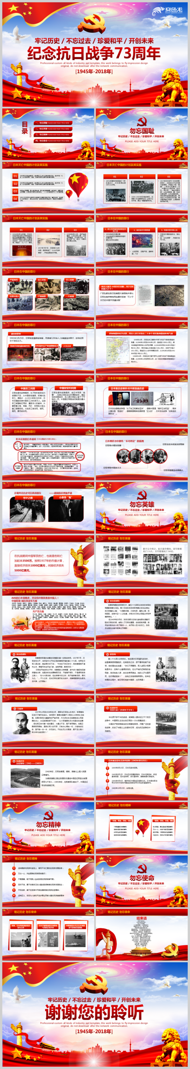 内容完整纪念抗战胜利73周年爱国教育ppt课件