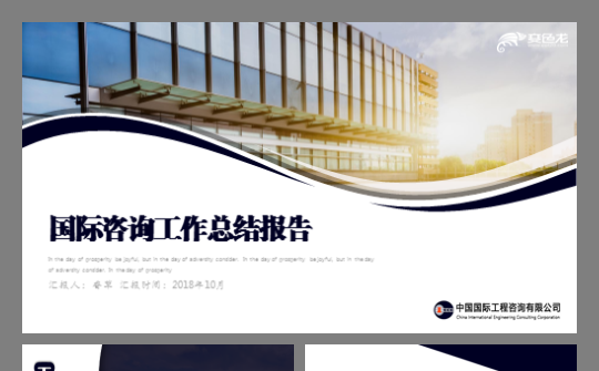 国际咨询工作汇报麦肯锡咨询财务咨询管理咨询模板缩略图