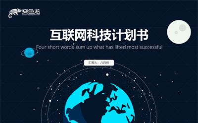 互联网科技风格计划策划书缩略图