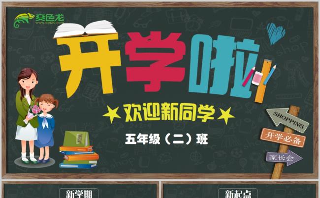 原创黑板风开学啦小学幼儿园新学期ppt模板缩略图