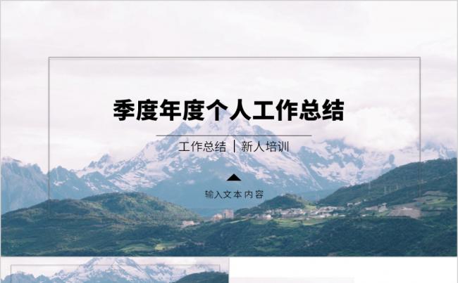 简约森系个人工作总结新人培训PPT模板缩略图