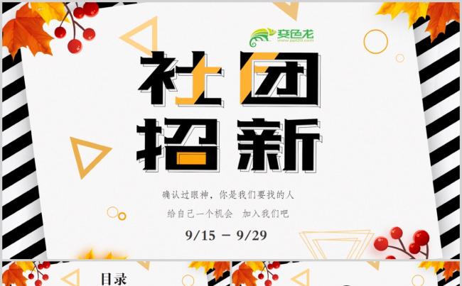 创意大气大学社团招新社团纳新PPT含内容缩略图