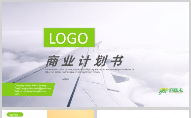 稳重飞机商务商业计划书ppt模板缩略图
