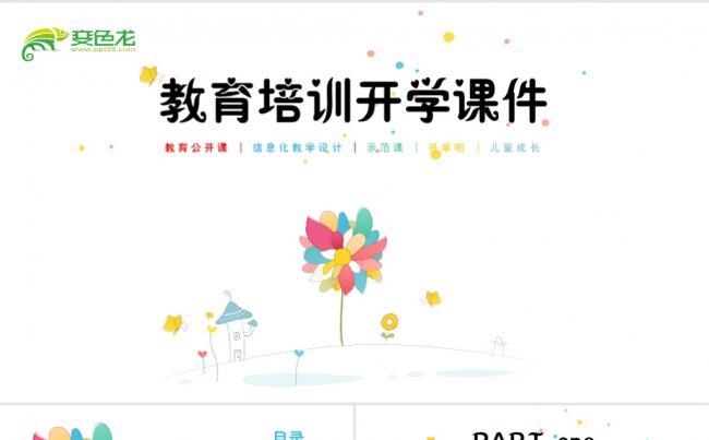 儿童教育教学课件班会教师公开课说课工作汇报家长会PPT模板缩略图