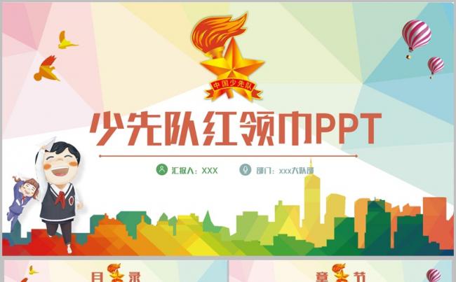 动感青春红领巾少先队员大队部汇报PPT缩略图