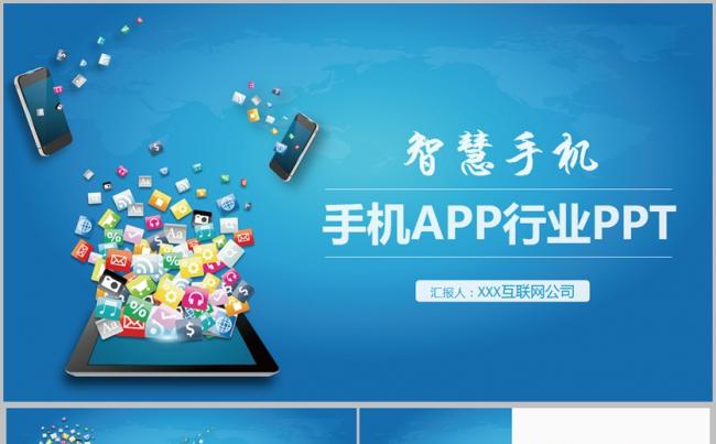 【智慧手机】简约手机APP移动互联网科技电子商务PPT缩略图