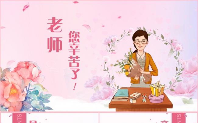 【老师，您辛苦了！】清新教师节感谢师恩教育PPT缩略图