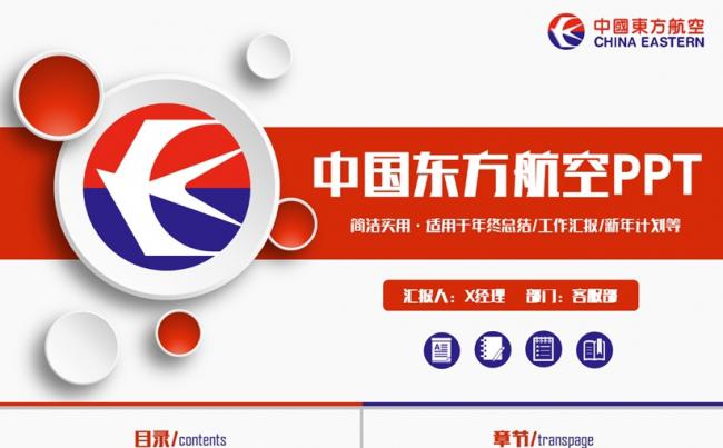 【东方航空公司专用】简约中国东方航空公司汇报PPT缩略图