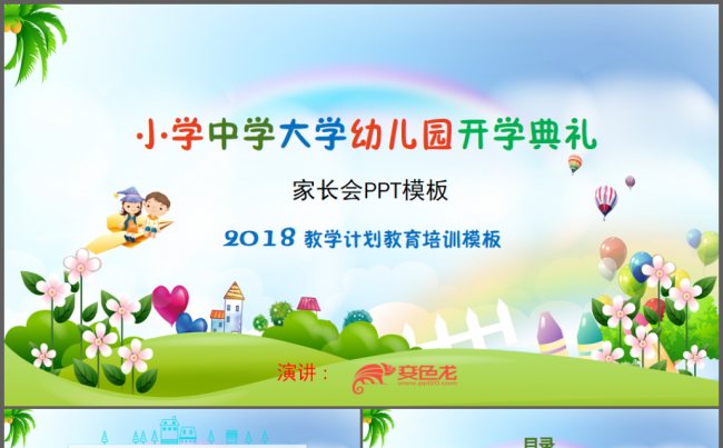 幼儿园学前教育家长会PPT模板缩略图