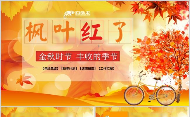 金秋秋天秋季枫叶时尚教育培训动态PPT缩略图