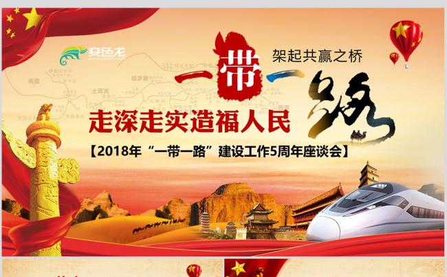 一带一路合作论坛五周年座谈会PPT模板缩略图