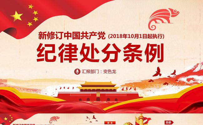 党员学习微党课中国共产党纪律处分条例解读党课PPT模板缩略图