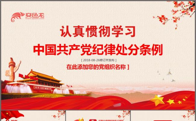 2018最新修订版《中国共产党纪律处分条例》培训ppt课件缩略图