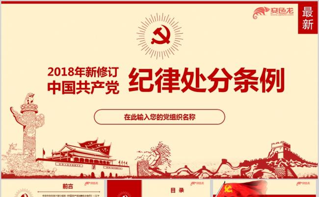 2018最新修订版中国共产党纪律处分条例学习宣贯ppt课件缩略图