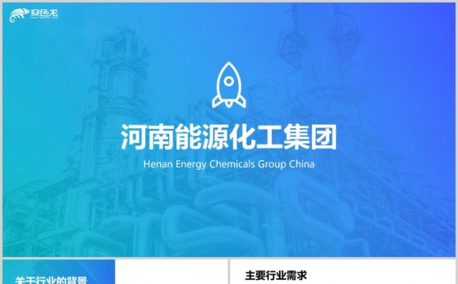 河南能源化工集团简介介绍总结汇报生产计划PPT模版缩略图