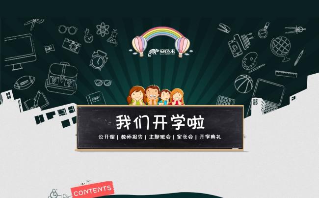 【鱼】开学啦！黑板式可爱风幼儿卡通课件缩略图
