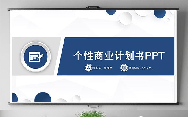 商业计划书企业介绍工作总结创业融资项目投资产品发布公司简介缩略图