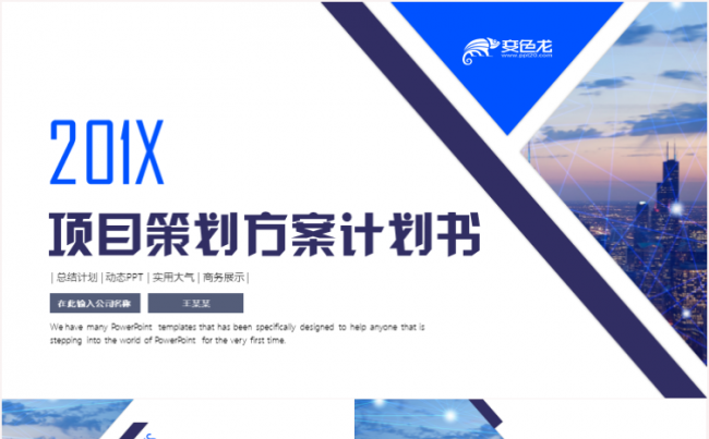 项目策划计划书计划总结通用商务模板架构完整商务汇报模板缩略图