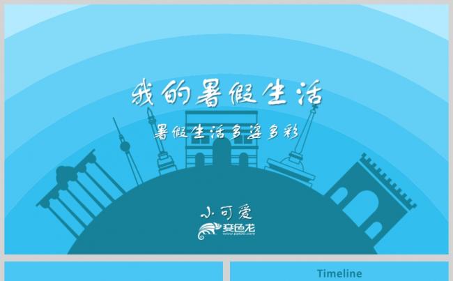 简约小学生幼儿园我的暑假生活电子相册缩略图