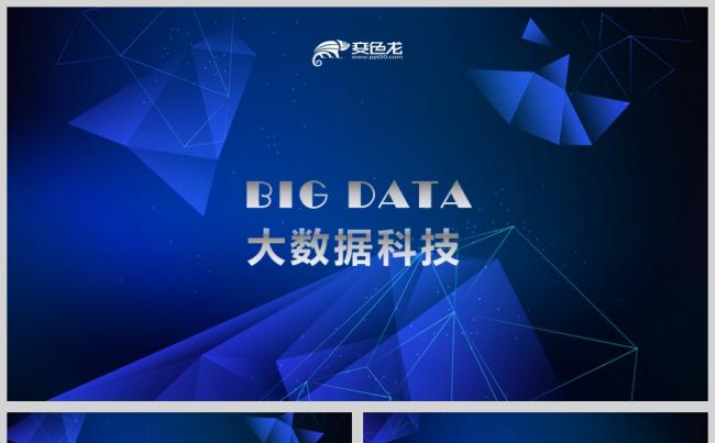 高端炫酷大数据科技公司工作总结PPT模板缩略图