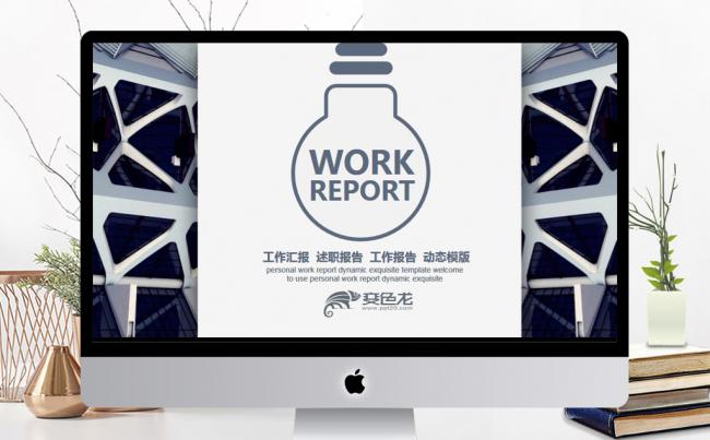 创意简约工作汇报述职报告PPT缩略图