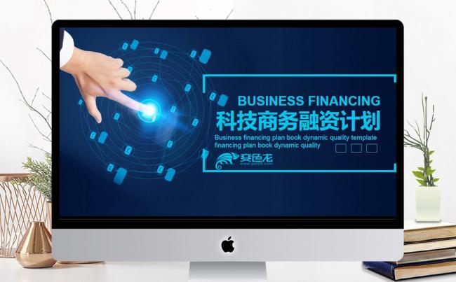 科技商务融资计划动态PPT缩略图