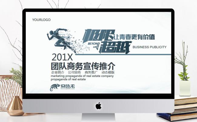  团队商务宣传推介动态PPT缩略图