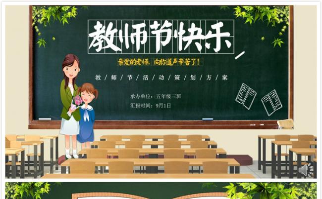 【碧色青丝】教师节活动策划方案缩略图