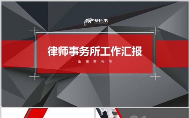 【境海】2018红色简约律师事务所通用工作汇报模板缩略图
