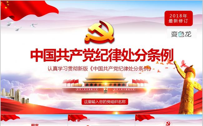 2018最新修订版《中国共产党纪律处分条例》培训ppt课件缩略图