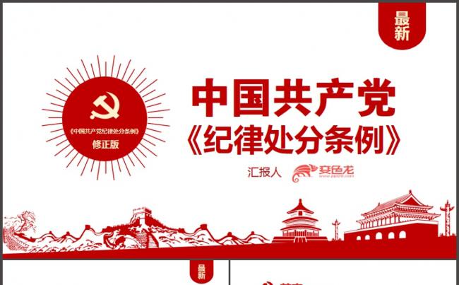学习新党纪新版《中国共产党纪律处分条例》党课解读ppt模板缩略图