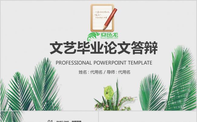 小清新文艺毕业答辩PPT模板缩略图