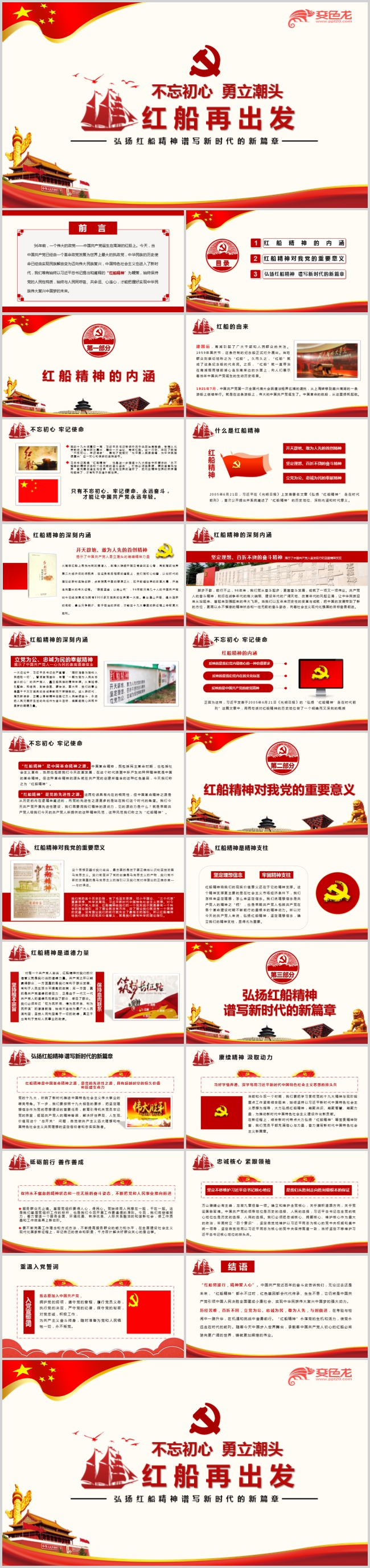 不忘初心勇立潮头红般再出发PPT模板
