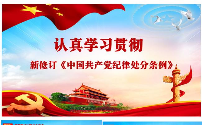 新修订中国共产党纪律处分缩略图